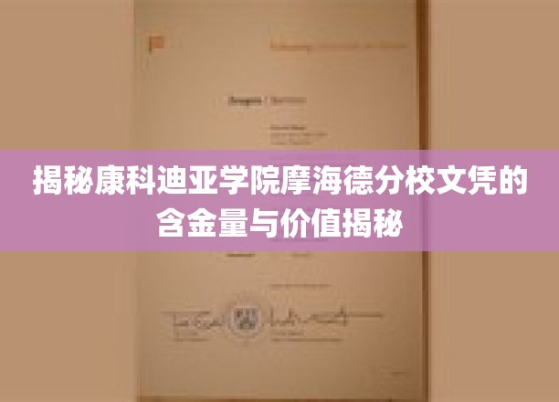 康科迪亚学院摩海德分校文凭，揭秘其真实含金与价值内涵