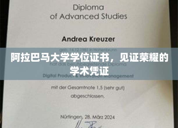 阿拉巴马荣耀凭证，学位证书背后的学术传奇