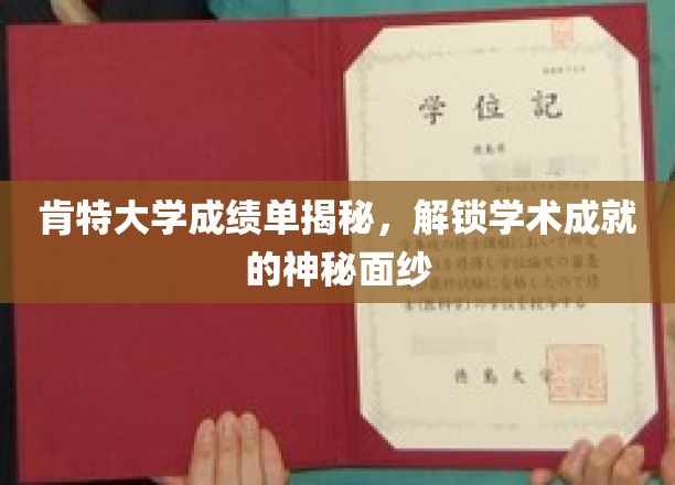 探寻肯特大学成绩单背后的学术密码，揭开成就的神秘面纱