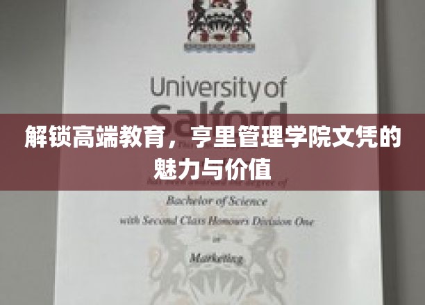 亨里管理学院，解锁职场精英之路，文凭背后的无限可能